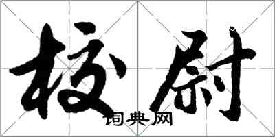 胡問遂校尉行書怎么寫