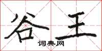 駱恆光谷王楷書怎么寫