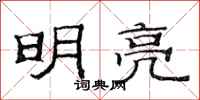 范連陞明亮隸書怎么寫