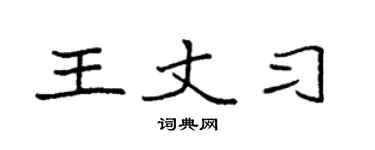 袁強王丈習楷書個性簽名怎么寫