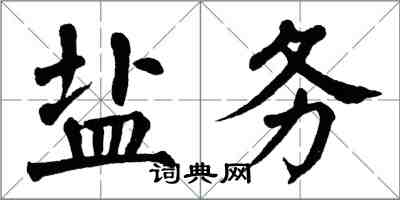 翁闓運鹽務楷書怎么寫