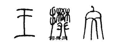 陳墨王攀文篆書個性簽名怎么寫