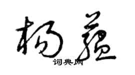 曾慶福楊蘊草書個性簽名怎么寫