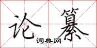 田英章論纂楷書怎么寫
