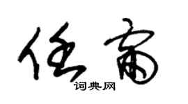 朱錫榮任雷草書個性簽名怎么寫