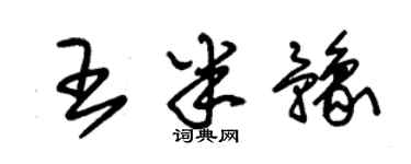 朱錫榮王半豫草書個性簽名怎么寫