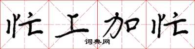 周炳元忙上加忙楷書怎么寫