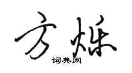 駱恆光方爍行書個性簽名怎么寫