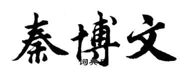 胡問遂秦博文行書個性簽名怎么寫