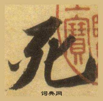 蘇軾在洞庭春色賦中山松醪賦合卷中寫的死