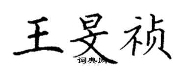 丁謙王旻禎楷書個性簽名怎么寫