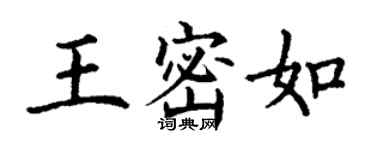 丁謙王密如楷書個性簽名怎么寫