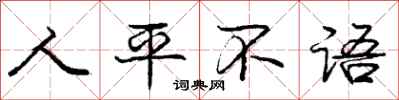 龐中華人平不語行書怎么寫