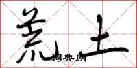 曾慶福荒土行書怎么寫