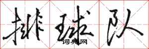 駱恆光排球隊行書怎么寫