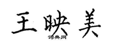 何伯昌王映美楷書個性簽名怎么寫