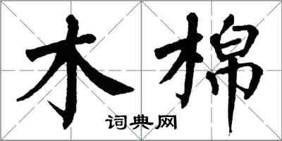 翁闓運木棉楷書怎么寫