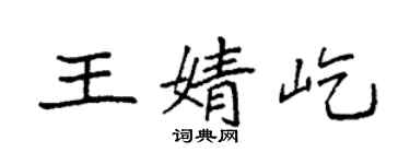 袁強王婧屹楷書個性簽名怎么寫