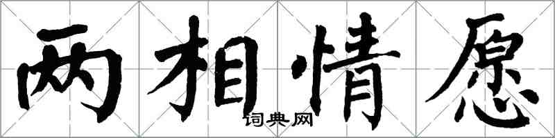 翁闓運兩相情願楷書怎么寫