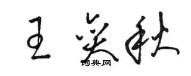 駱恆光王奕秋草書個性簽名怎么寫