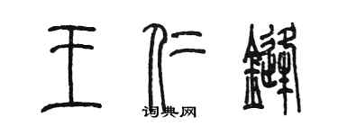 陳墨王仁鋒篆書個性簽名怎么寫