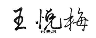 駱恆光王悅梅行書個性簽名怎么寫
