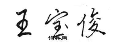 駱恆光王寶俊行書個性簽名怎么寫