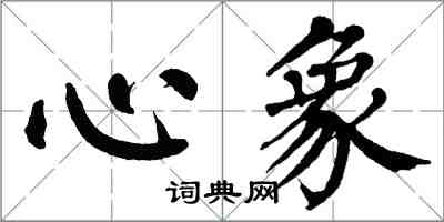 翁闓運心象楷書怎么寫