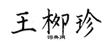 何伯昌王柳珍楷書個性簽名怎么寫