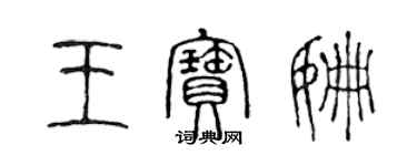 陳聲遠王寶姍篆書個性簽名怎么寫