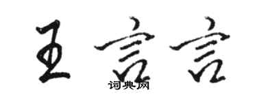 駱恆光王言言行書個性簽名怎么寫