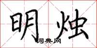 荊霄鵬明燭楷書怎么寫