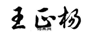 胡問遂王正楊行書個性簽名怎么寫