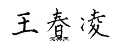 何伯昌王春凌楷書個性簽名怎么寫