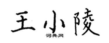 何伯昌王小陵楷書個性簽名怎么寫