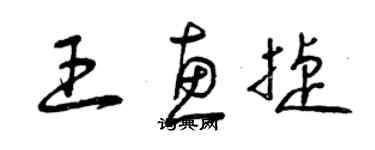 曾慶福王惠捷草書個性簽名怎么寫