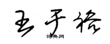 朱錫榮王於裕草書個性簽名怎么寫