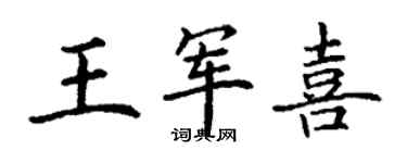 丁謙王軍喜楷書個性簽名怎么寫