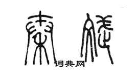 陳墨秦斌篆書個性簽名怎么寫