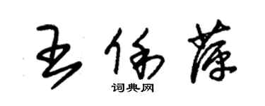 朱錫榮王俐萍草書個性簽名怎么寫