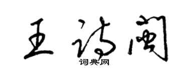 梁錦英王詩閩草書個性簽名怎么寫