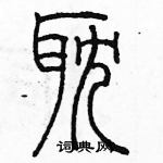 余巨力寫的硬筆篆書耽