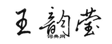 駱恆光王韻瑩行書個性簽名怎么寫