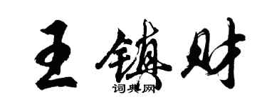 胡問遂王鎮財行書個性簽名怎么寫