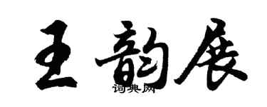 胡問遂王韻展行書個性簽名怎么寫