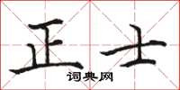 駱恆光正士楷書怎么寫