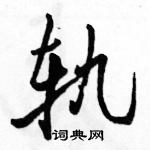 駱恆光寫的硬筆行書軌