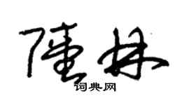 朱錫榮陸林草書個性簽名怎么寫