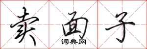 田英章賣面子行書怎么寫