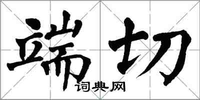 翁闓運端切楷書怎么寫